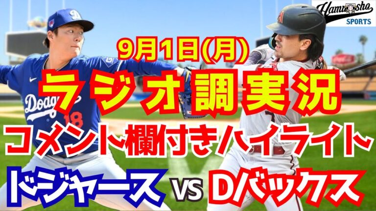 【2025年9月1日】ドジャースvs Dバックス 試合ハイライト