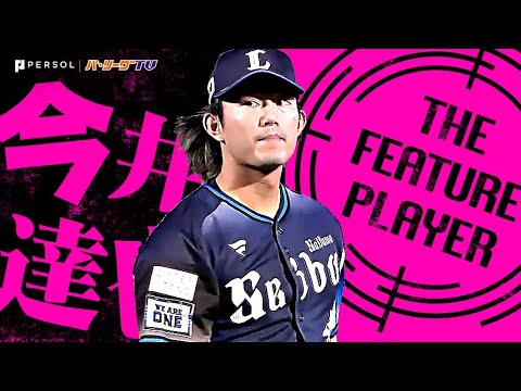 今井達也『9回100球2安打10奪三振…価値ある無四球で今季3度目の完封勝利！』《THE FEATURE PLAYER》