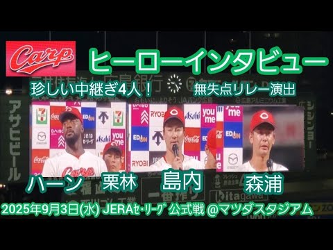20250903　現地！珍しい！中継ぎ4人のヒーローインタビュー　広島東洋カープ　ﾃｲﾗｰ･ﾊｰﾝ　栗林　島内　森浦@MAZDA Zoom-Zoom ｽﾀｼﾞｱﾑ広島･ﾋﾞｼﾞﾀｰﾊﾟﾌｫｰﾏﾝｽ