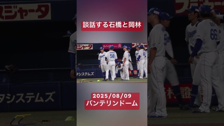 談話する#石橋康太　#岡林勇希　2025/08/09 バンテリンドーム
