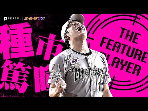 種市篤暉『フォークのキレも抜群！9回1失点11奪三振今季初完投で6勝目！』《THE FEATURE PLAYER》
