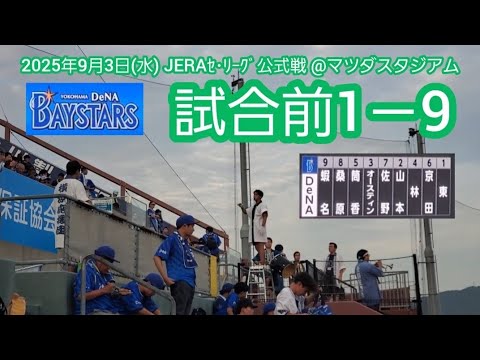 20250903　全横浜で戦え！横浜DeNAベイスターズの試合前1－9応援歌メドレー　鳴り物･声出し応援1-9@MAZDA Zoom-Zoom ｽﾀｼﾞｱﾑ広島･ﾋﾞｼﾞﾀｰﾊﾟﾌｫｰﾏﾝｽ