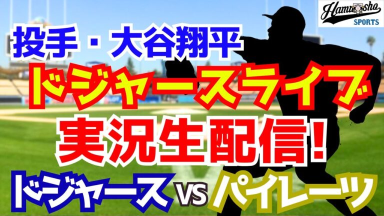 【大谷翔平出場】【ドジャース】ドジャース対パイレーツ 9/4 【ラジオ調実況】