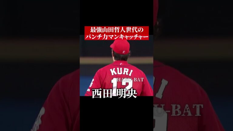 山田哲人世代のキャッチャー #shorts