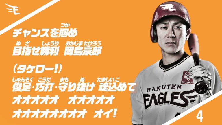 【応援歌】 4 岡島豪郎選手