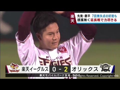 藤平が好投　延長戦にもつれ込むも一発を浴び首位オリックスに敗戦　１４日