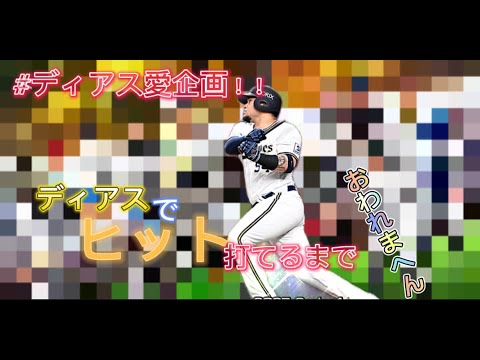 [プロスピa]しっかりクソ動画！ディアスでヒット打てるまで終われません！！！