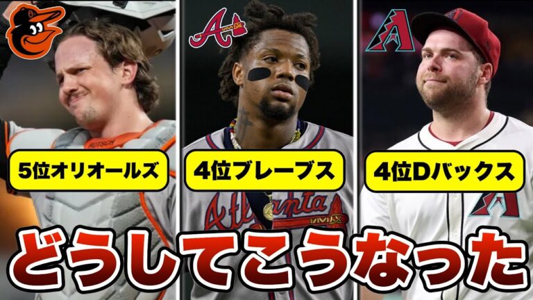 【MLB】どうしてこうなった？今季期待外れに終わっている3チーム