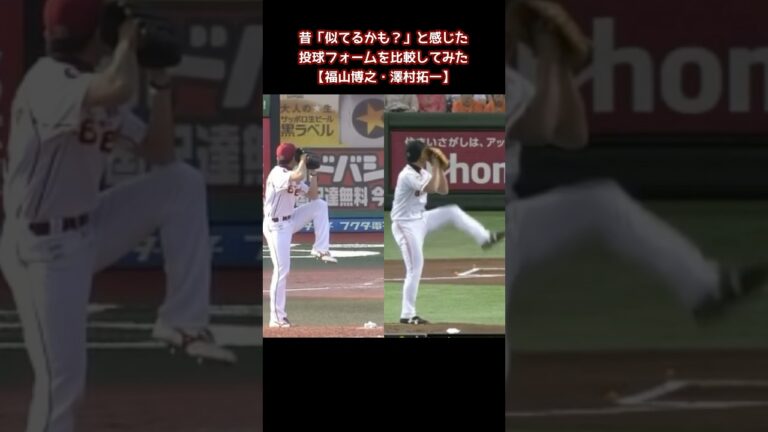 【気のせいだった】昔似てると感じてたフォームを比較（福山博之・澤村拓一） #shorts #プロ野球 #東北楽天ゴールデンイーグルス #楽天イーグルス #福山博之 #澤村拓一