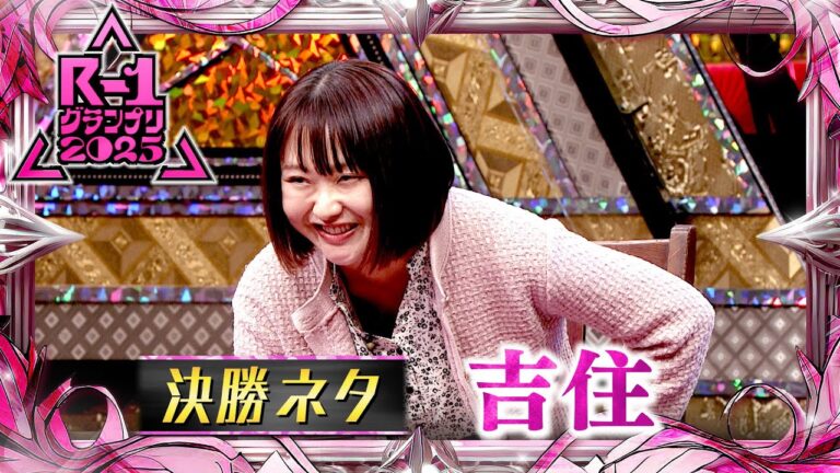 吉住【決勝ネタ/ファーストステージ】R-1グランプリ2025