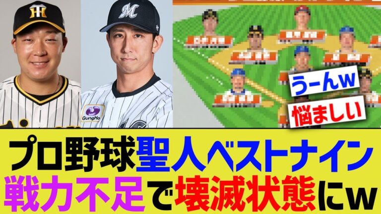 プロ野球 聖人ベストナイン、戦力不足すぎて壊滅する【なんJ プロ野球反応】