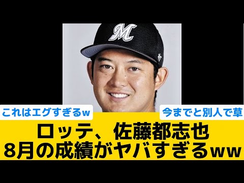 【復活】ロッテ、佐藤都志也　8月の成績がヤバすぎるww【千葉ロッテマリーンズ】【プロ野球反応集】