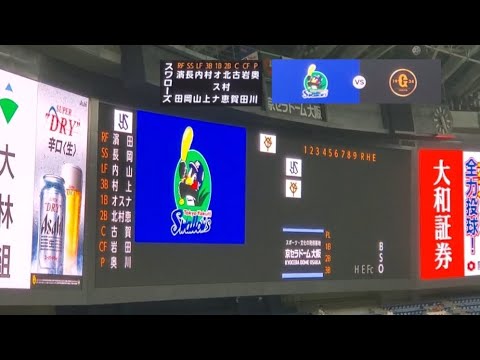 20250902　【東京ﾔｸﾙﾄｽﾜﾛｰｽﾞ】本日のｽﾀﾒﾝ発表　先発は奥川恭伸@京ｾﾗﾄﾞｰﾑ大阪･ﾚﾌﾄ外野上段