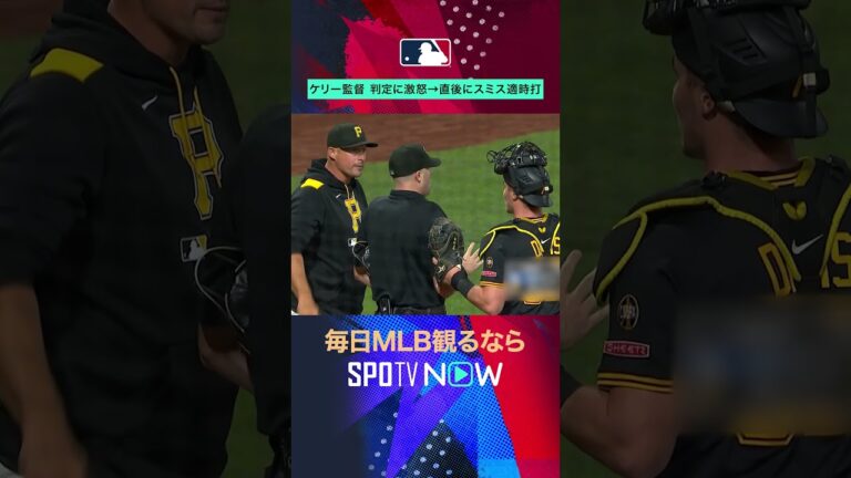 【パイレーツ】ドン・ケリー監督が激怒😡判定抗議→スミスが適時打 #SPOTVNOWハイライト #shorts