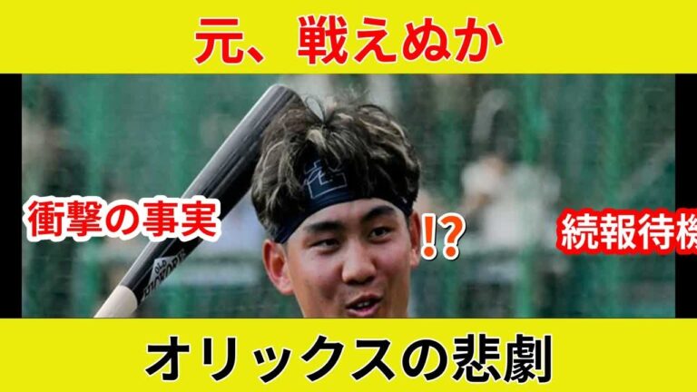 オリックス・元謙太選手、衝撃の診断！破断！衝撃の事実が明らかにされる！