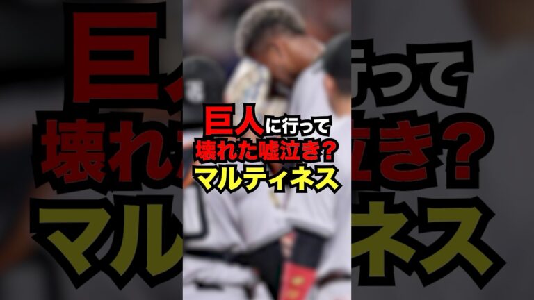 巨人に行って壊れた嘘泣き？マルティネス　#プロ野球#野球