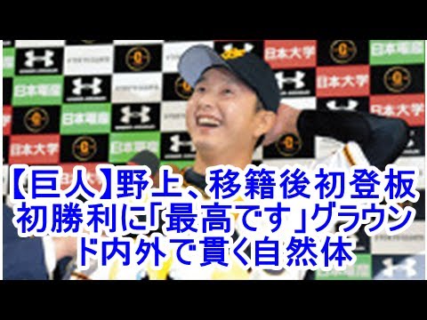 【巨人】野上、移籍後初登板初勝利に「最高です」グラウンド内外で貫く自然体| kapacking.club