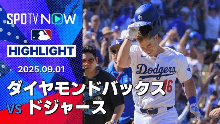 【ドジャースが連敗ストップ！エース山本由伸の快投に代打ウィル・スミスのサヨナラHR！】ダイヤモンドバックスvsドジャース 試合ハイライト MLB2025シーズン 9.1
