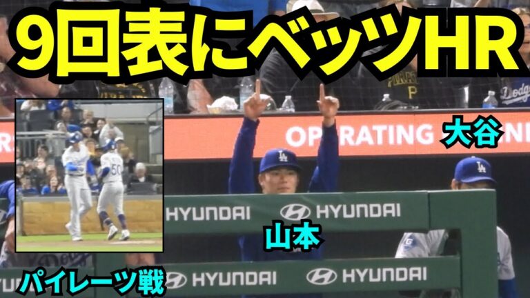 ベッツホームランを喜ぶ山本由伸！！9回表にやっとドジャース1点目！！【現地映像】2025年9月4日パイレーツ戦