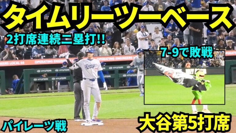 大谷翔平タイムリーツーベースヒット！！2打席連続のツーベースヒットもドジャース7-9で敗戦…【現地映像】2025年9月2日パイレーツ戦