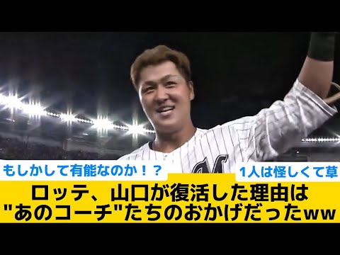 【衝撃】ロッテ、山口が復活した理由は"あのコーチ"たちのおかげだったww【千葉ロッテマリーンズ】【プロ野球反応集】