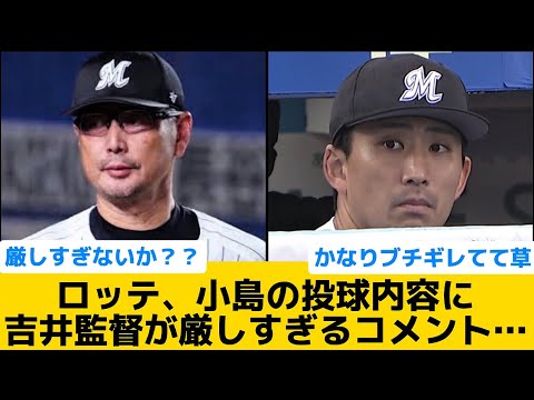 【ブチギレ】ロッテ、小島の投球内容に吉井監督が厳しすぎるコメント…【千葉ロッテマリーンズ】【プロ野球反応集】
