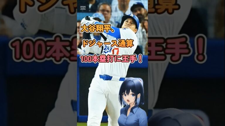 大谷翔平、ドジャース通算100本塁打に王手、好相性パイレーツ戦で節目の記録達成に期待がかかる！？