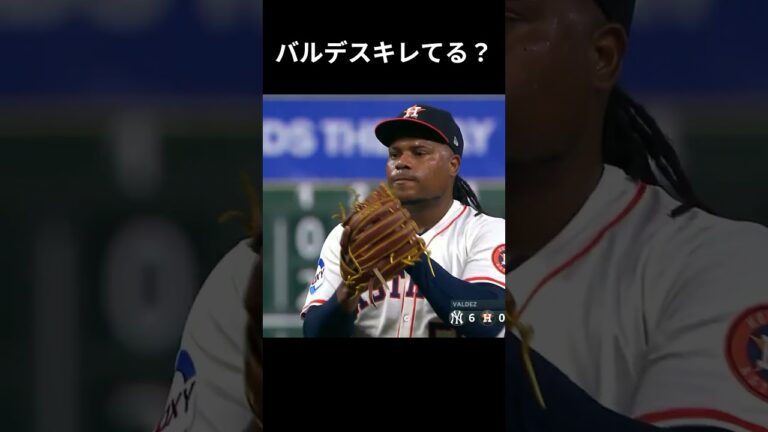 バルデスが捕手に八つ当たり。サインなしストレートをお見舞い #mlb #メジャーリーグ #バルデス #アストロズ #ヤンキース