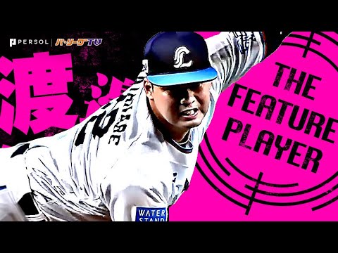 渡邉勇太朗『超快投…プロ初完投初完封が無四球マダックス！』《THE FEATURE PLAYER》
