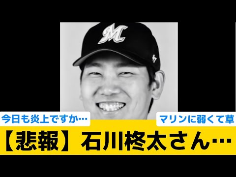 【悲報】石川柊太さん、また炎上…【千葉ロッテマリーンズ】【プロ野球反応集】