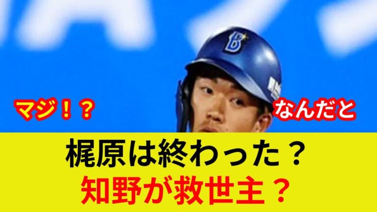 DeNA梶原抹消！知野昇格【速報】劇的展開か？
