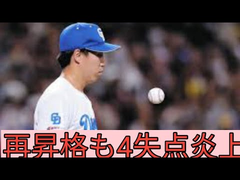 【緊急事態😱】橋本侑樹、再昇格初登板で炎上🔥猛虎打線にボコボコ4失点💥