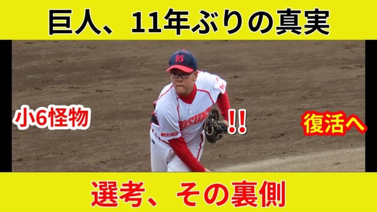 巨人ジュニア選抜、緊急速報！木村慎太郎を独占解禁！11年ぶりVへ衝撃のメンバー発表、なぜ今？