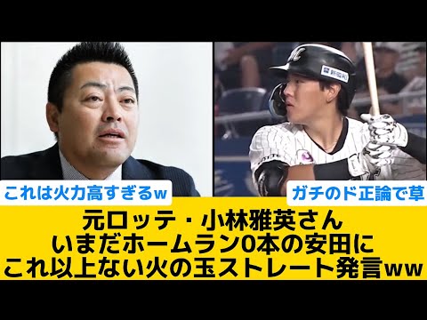 【ド正論かましてて草】元ロッテ・小林雅英さん、いまだホームラン0本の安田にこれ以上ない火の玉ストレート発言ww【千葉ロッテマリーンズ】【プロ野球反応集】