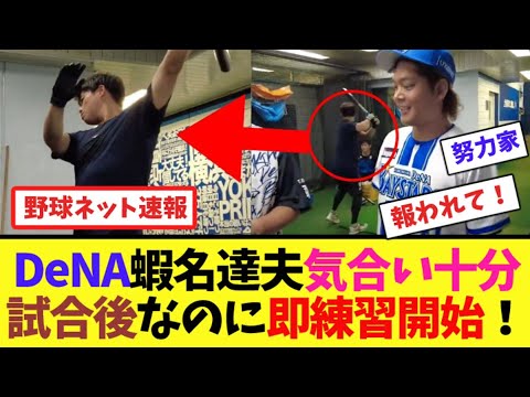DeNA蝦名達夫、気合い十分！試合後なのに即練習開始！【ネット反応集】