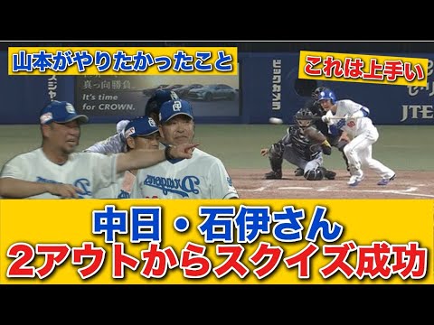 【奇襲】 中日・石伊、あの日の山本泰寛がやりたかった2アウトからのセーフティースクイズ成功！！