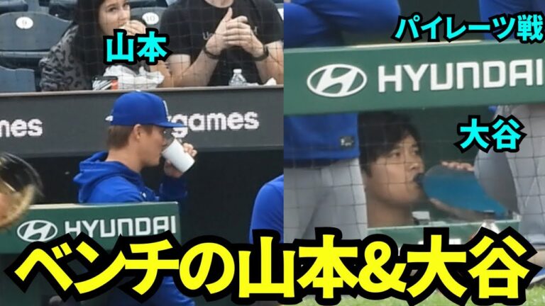 ベンチでドリンクを飲む大谷翔平と山本由伸【現地映像】2025年9月2日パイレーツ戦