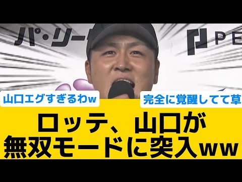 【完全覚醒】ロッテ、山口が無双モードに突入ww【千葉ロッテマリーンズ】【プロ野球反応集】