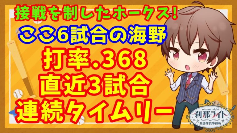 【ホークス】海野が攻守に渡って躍動！バッテリーの工夫もあって接戦を制す！【野球】