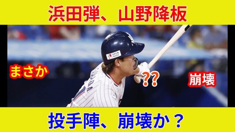 速報独占！ヤクルトDeNA戦 驚愕の濱田vs山本！歴史的スター激突で劇的展開、状況一変か？