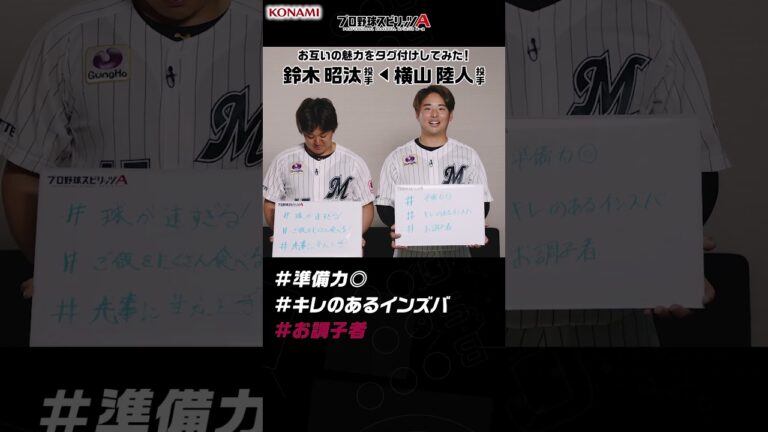 プロ野球スピリッツA お互いの魅力をタグ付けしてみた！ 千葉ロッテマリーンズ編  #プロスピa #プロ野球 #千葉ロッテマリーンズ #鈴木昭汰 #横山陸人