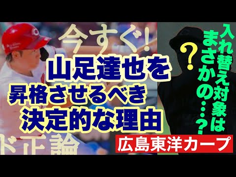 【広島東洋カープ】［問題提起］今すぐ山足を昇格させよう！　今のカープの布陣には大きな「穴」があります　早く塞がないと・・・　【山足達也】【二俣翔一】【エレフリス・モンテロ】【新井貴浩】【カープ】