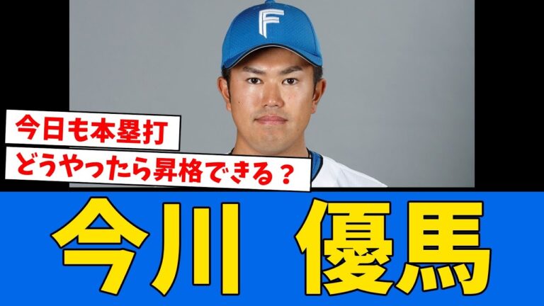 【昇格なし】日ハム今川優馬、無双が止まらず今日もホームラン...　【プロ野球反応集】