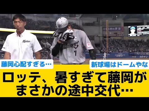 【ヤバい】ロッテ、暑すぎて藤岡がまさかの途中交代…【千葉ロッテマリーンズ】【プロ野球反応集】