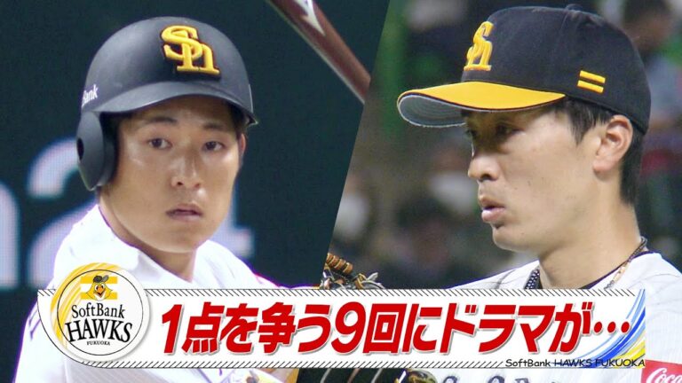 １点を争う９回にドラマが･･･【スポーツキラリ★】【ホークス】