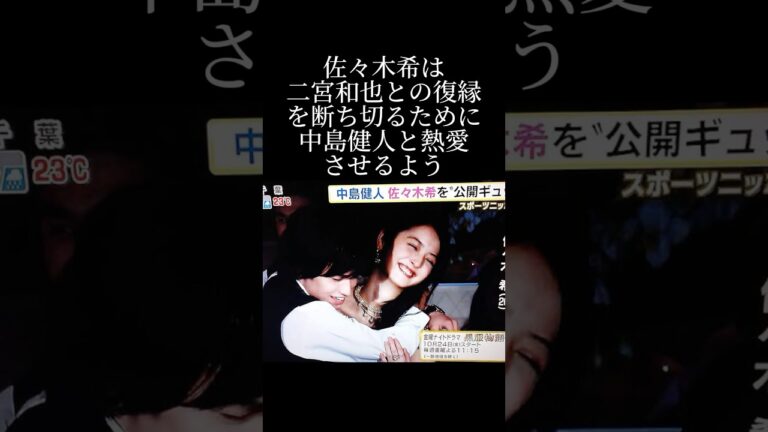 佐々木希と中島健人の熱愛報道の真実
