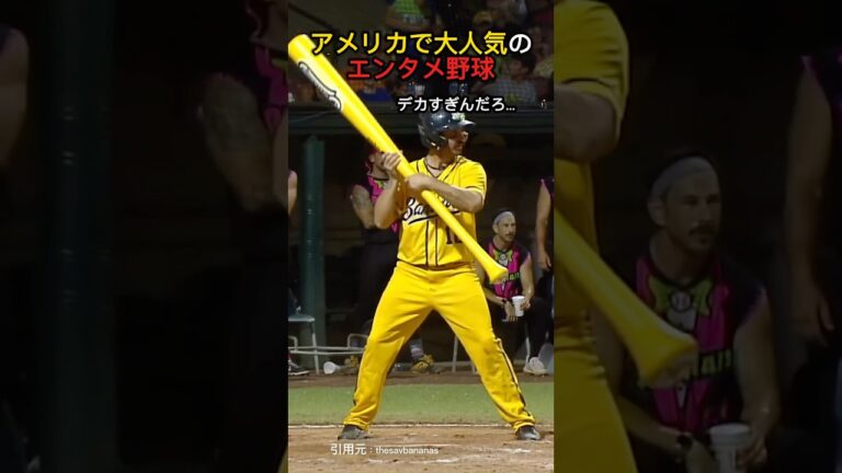 アメリカで大人気のエンタメ野球 バナナボール #shorts