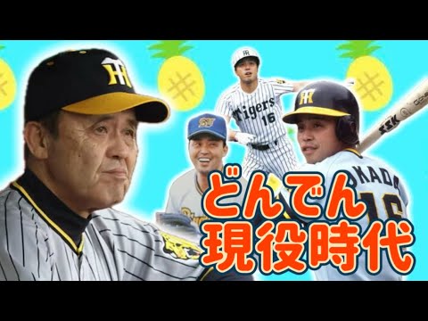 【岡田彰布】どんでんショートまとめ〜どんでん、プロ野球現役時代の歩み１７選〜【阪神タイガース】【オリックスバファローズ】【岡田監督】【投手陣】