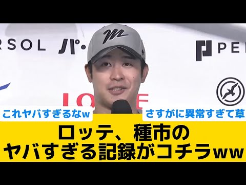 【衝撃】ロッテ、種市のヤバすぎる記録がコチラww【千葉ロッテマリーンズ】【プロ野球反応集】