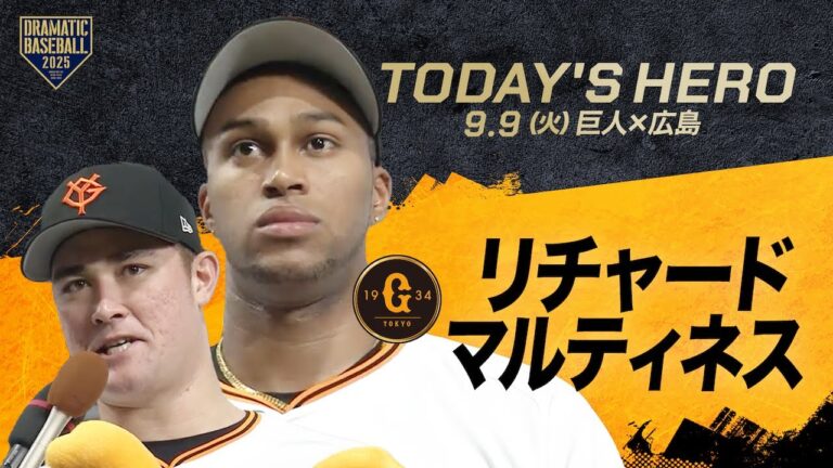 【今日のヒーロー】満塁HR リチャード＆40セーブ目 マルティネス【巨人×広島】